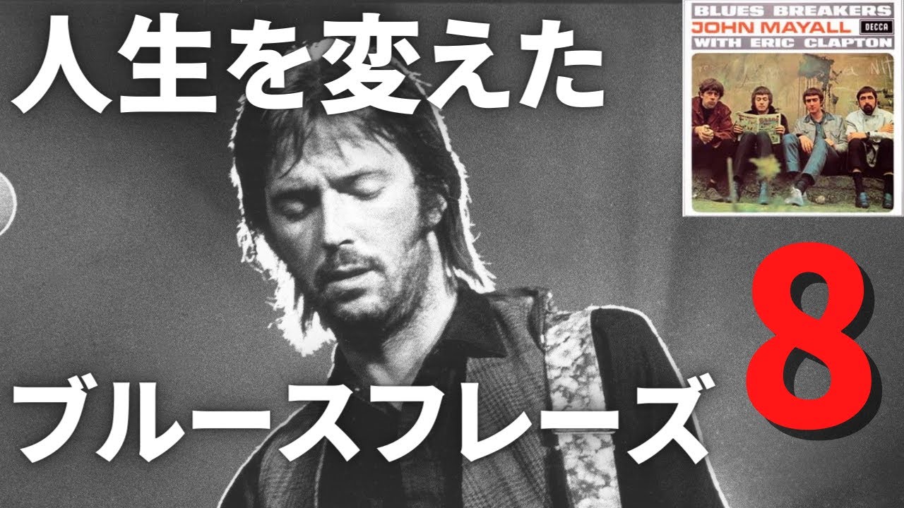 【Eric Clapton】「Hideaway」のイントロ12小節をご紹介します（ジャズ、R&B、ロック、ブルース、初心者、中級者、基礎練習）