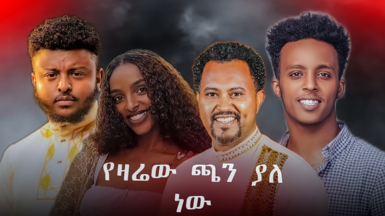 ፓስተር ትዝታው ሳሙኤል | ናና ኢየሱስ ጌታዬ |Paster tiztaw Samuel | new song |