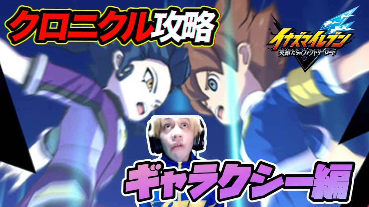 クロニクルモード攻略！ギャラクシー！part4【イナズマイレブン】