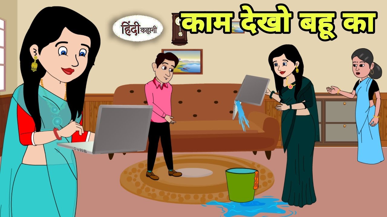 काम देखो बहू का bahu Hindi Cartoon | Saas bahu | Story in hindi | Bedtime story | Hindi Story Short