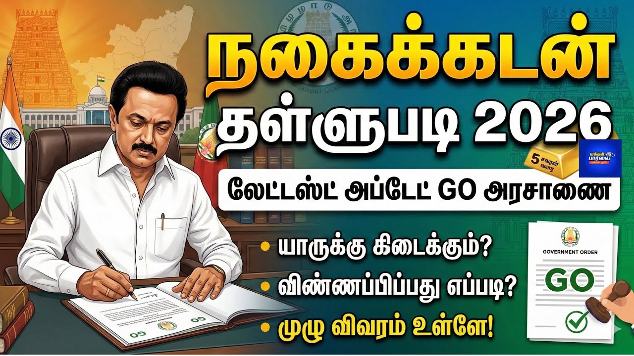 நகைக்கடன் தள்ளுபடி 2026: அரசாணை வந்தாச்சு? 5 சவரன் தள்ளுபடி யாருக்கு? முழு விவரம்!