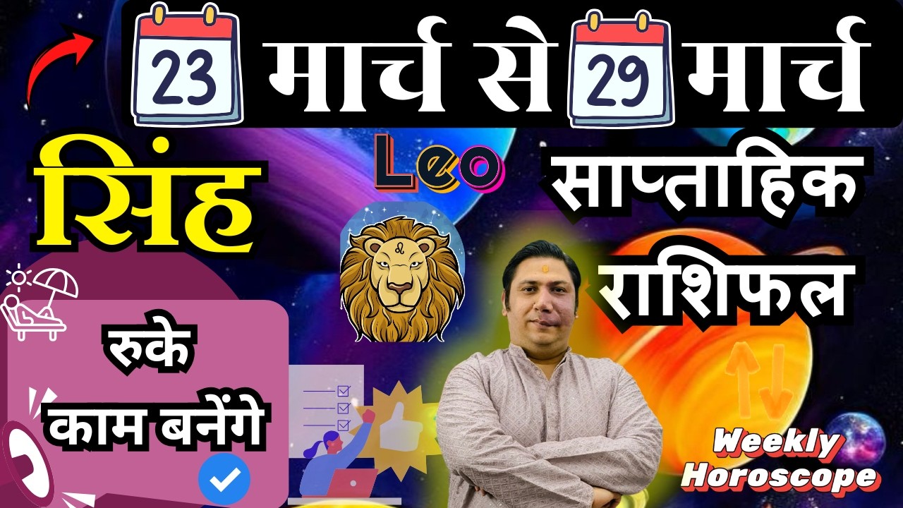 सिंह राशि | 23 &ndash; 29 march 2026 | saptahik rashifal | Singh rashi by astroguru Nikhil | Leo 2026