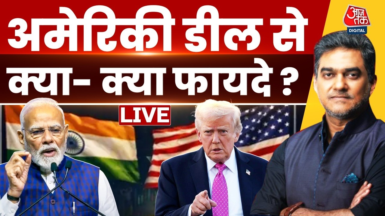 India America Trade Deal : अमेरिकी डील से किसानों को क्या होगा फायदा?| Donald Trump | PM Modi | US