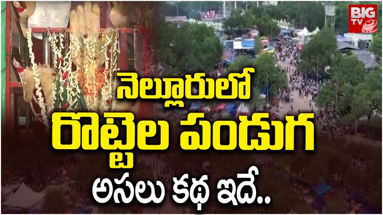 రొట్టెల పండుగ ఎందుకంత ఫేమస్ అంటే.. Rottela Panduga 2025 | Bara Shaheed Dargah Nellore Full Story