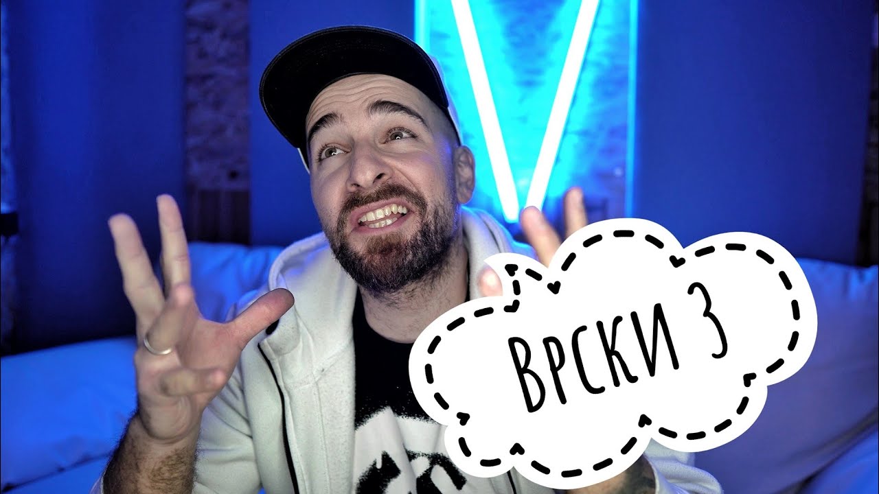 Кој те праша?! - Врски 3