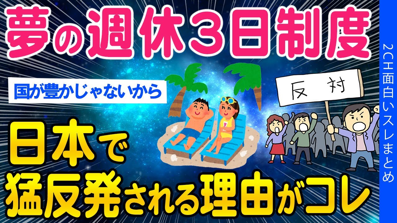 【2ch議論スレ】「夢の週休3日制度」日本で猛反発される理由がこちら【ゆっくり解説】