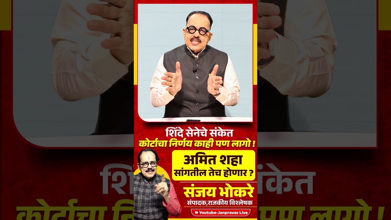 Eknath Shinde Shivsena चे संकेत कोर्टाचा निर्णय काहीपण लागो ! Amit Shah सांगतील तेच होणार ? Fadanvis