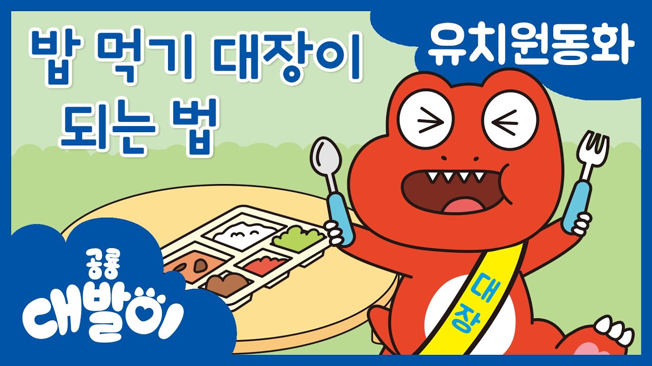 대발이 유치원동화 08화 | 밥 먹기 대장이 되는 법 | 공룡 대발이 | 대발이TV