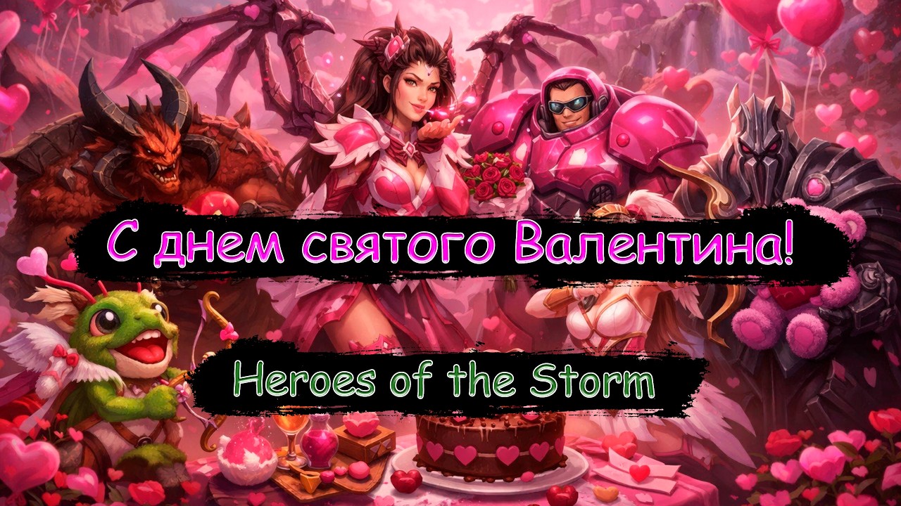 С праздником! Целую обнимаю! Меньше чем три! | Heroes of the Storm | Стрим