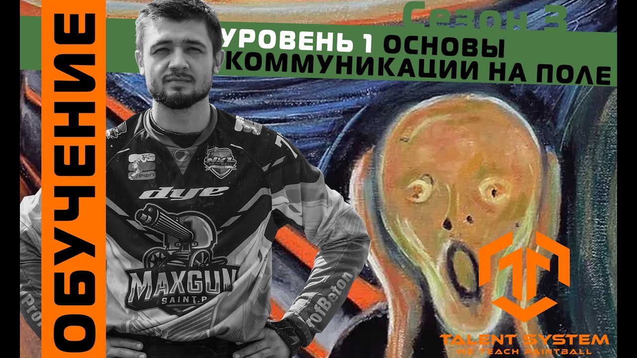 ОБУЧЕНИЕ / Основы коммуникации на поле / ТАКТИКА