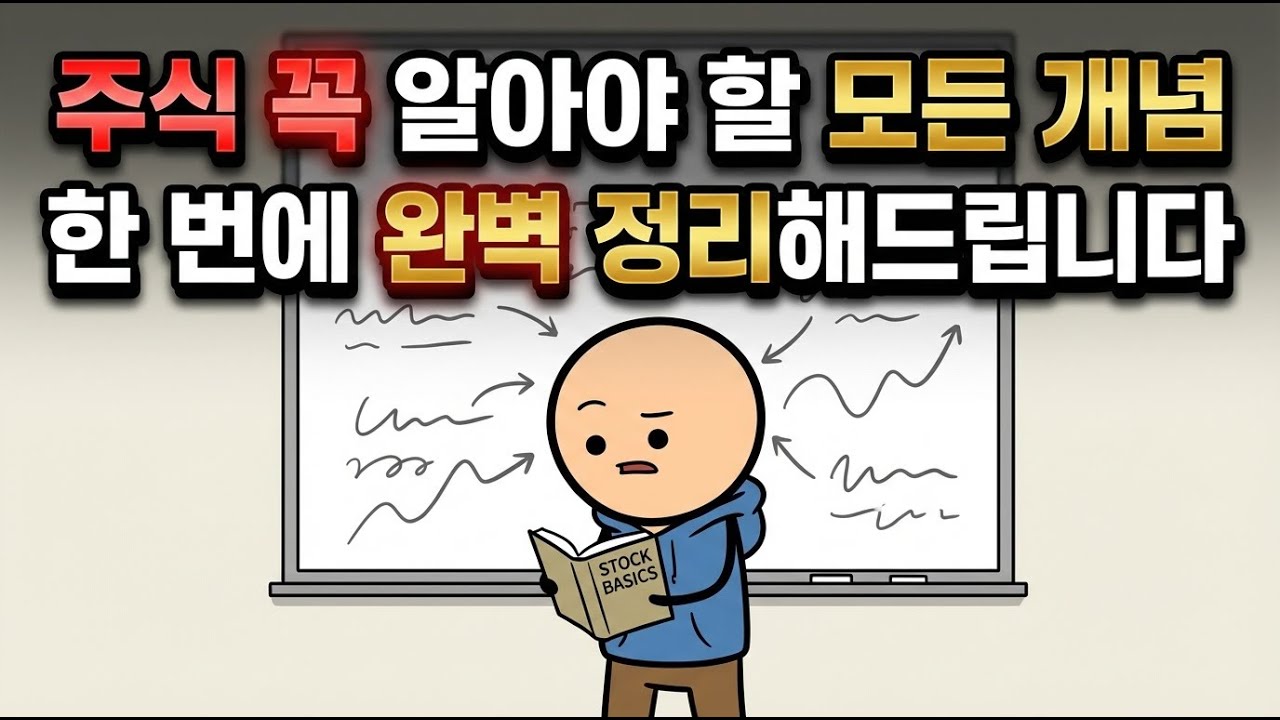 주식 꼭 알아야 할 핵심 개념 | 이것만 알면 초보 탈출 | 주식 투자 전 반드시 알아야 할 것들