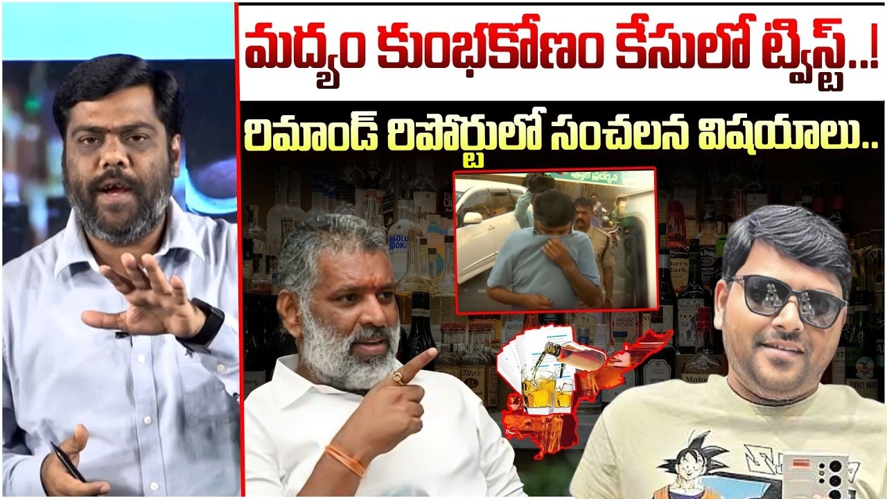 మద్యం కుంభకోణం కేసులో ట్విస్ట్..! | Analyst Satish Reveals a New Twist in AP Liquor Scam Case | Myra