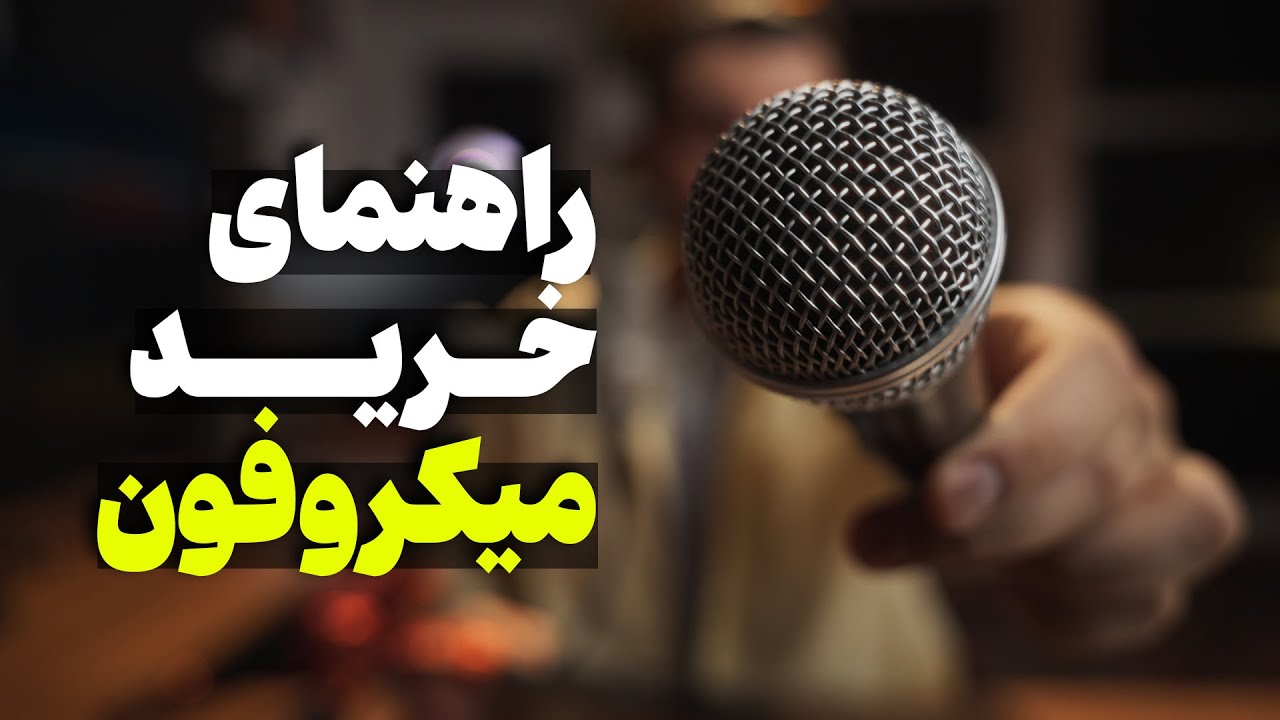 چه میکروفونی بخرم؟ راهنمای خرید میکروفون برای تولید محتوا در سال 2024
