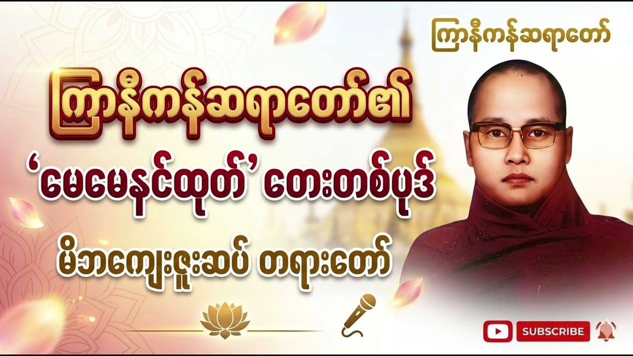 ကြားဖူးသလား? ကြာနီကန် ဆရာတော် မေမေနင်ထုတ် တေးတစ်ပုဒ်