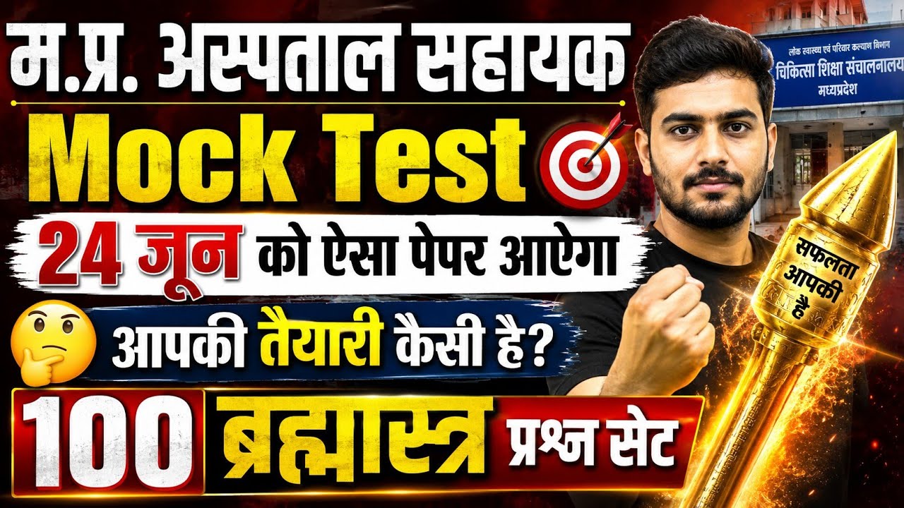 MP Hospital Assistant Mock Test 24 June Paper | MP Hospital Assistant 2026