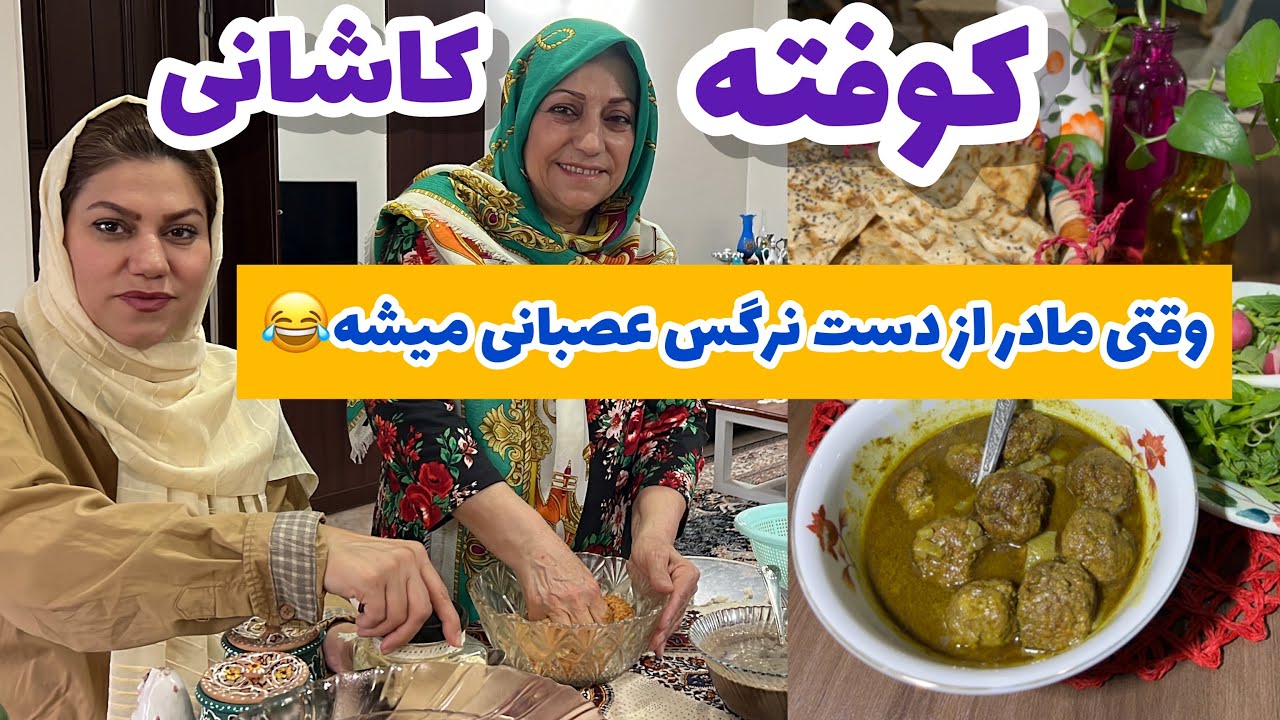 طرز تهیه کوفته کاشانی ، آموزش آشپزی ایرانی ، غذای سنتی