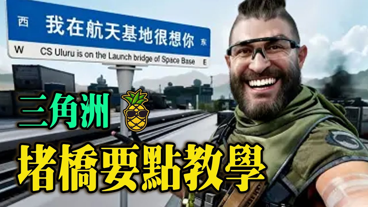 超详细堵桥要点教学！新手鼠鼠也能轻松学会 看完包成堵桥大王 #三角洲行动 #三角洲行动欢乐剧场 #三角洲s6烈火冲天新赛季