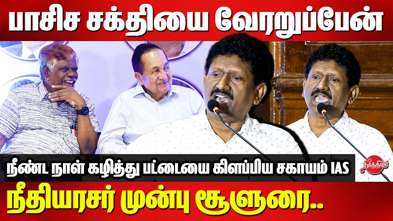 பாசிச சக்தியை வேரறுப்பேன்..Sagayam IAS Mass Speech infront of former justice K Chandru