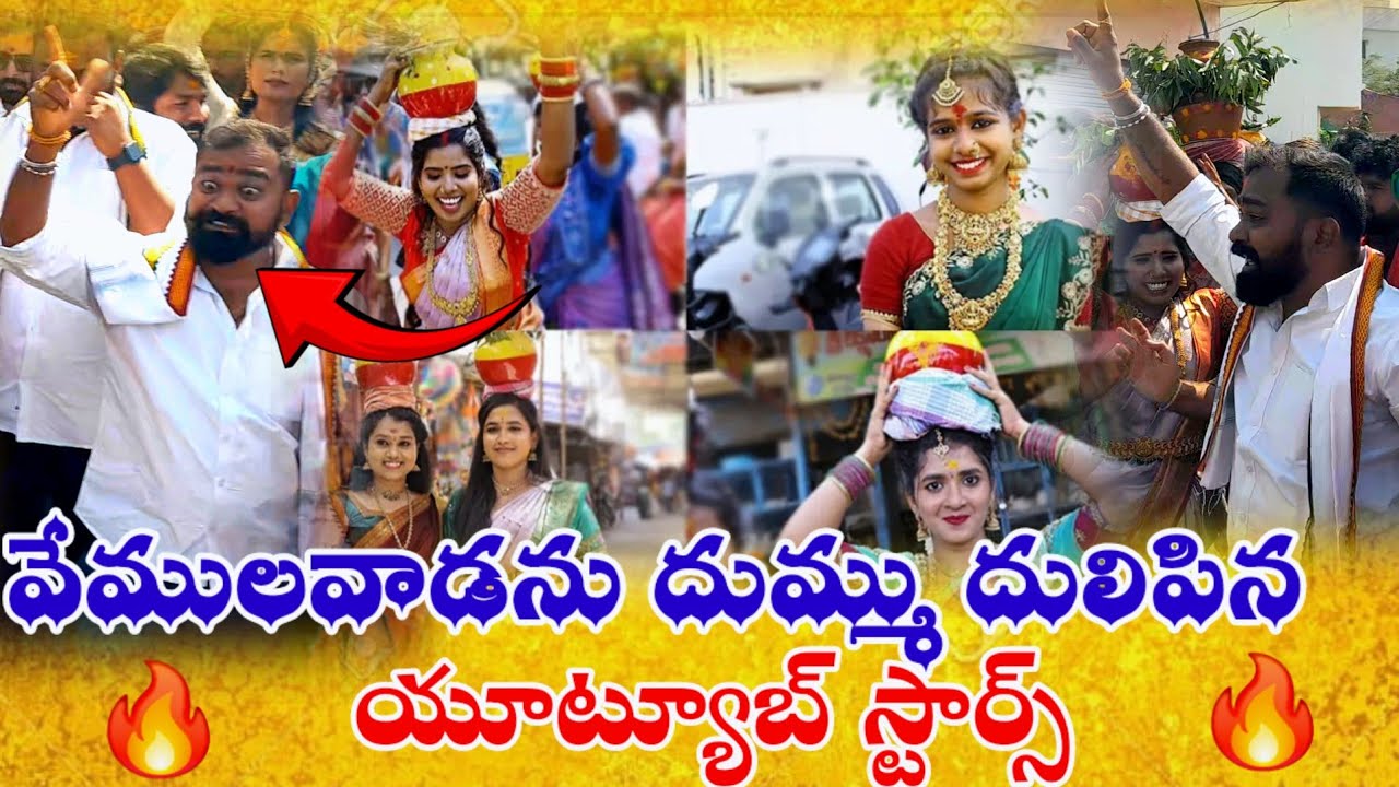 Itf Google Thalli Bonalu Vemulawada 2025 itfbonalu2025 వేములవాడను దుమ్ము దులిపిన యూట్యూబ్ స్టార్స్