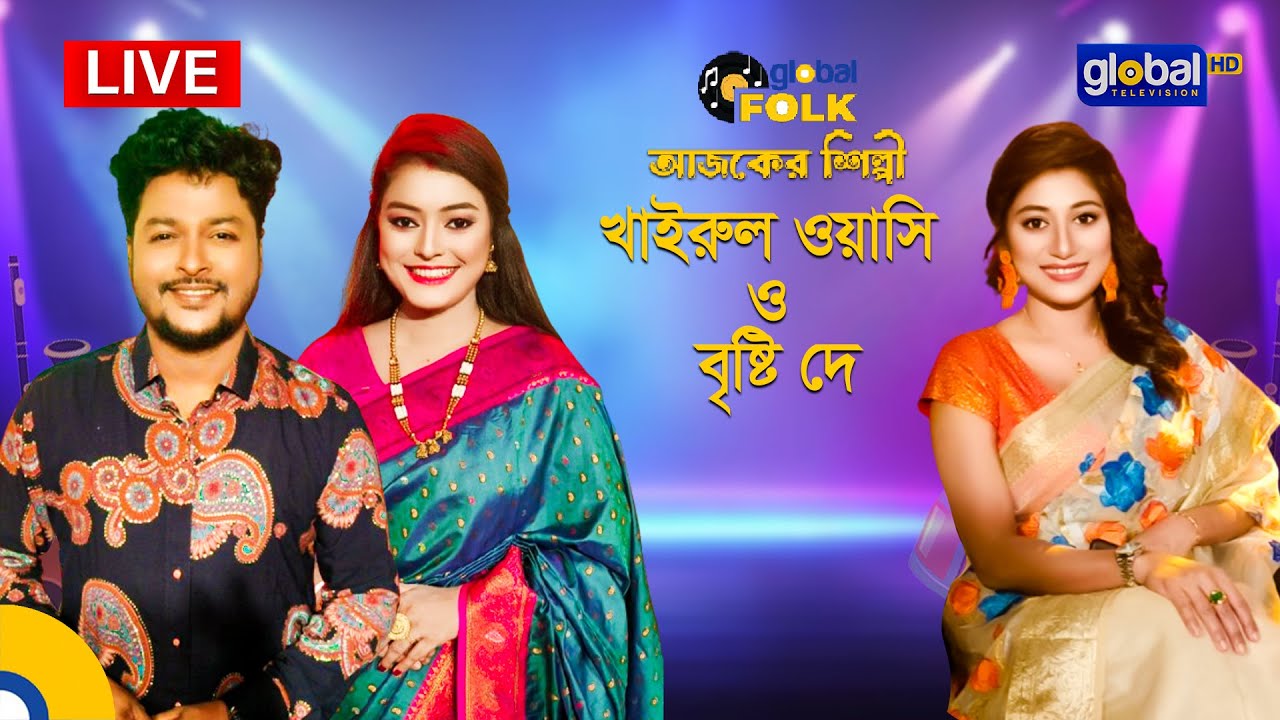 প্রাণ ডাল গ্লোবাল মিউজিক ফেস্ট, আজকের সঙ্গীতশিল্পী : খাইরুল ওয়াসি ও বৃষ্টি দে | Global Music