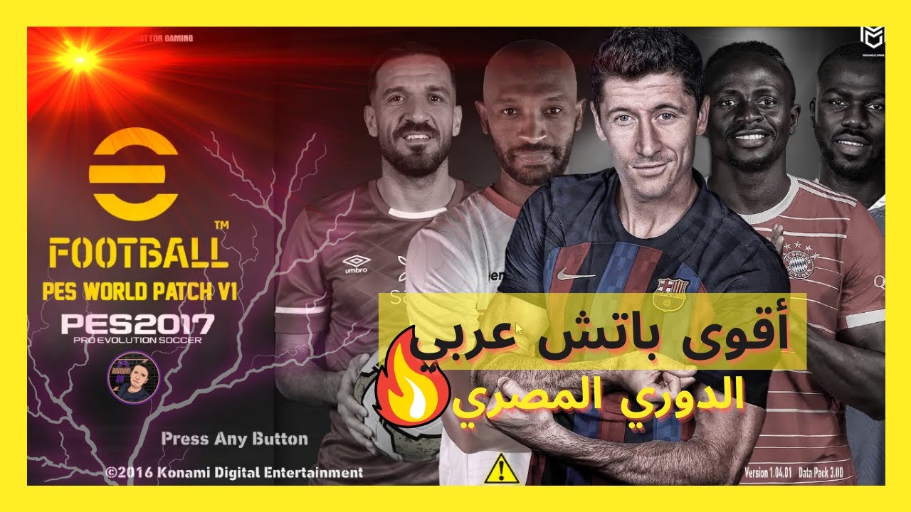 أفضل باتش إضافة الدوري المصري وتحويل بيس 2017 إلى بيس 2023 #amouri_bn