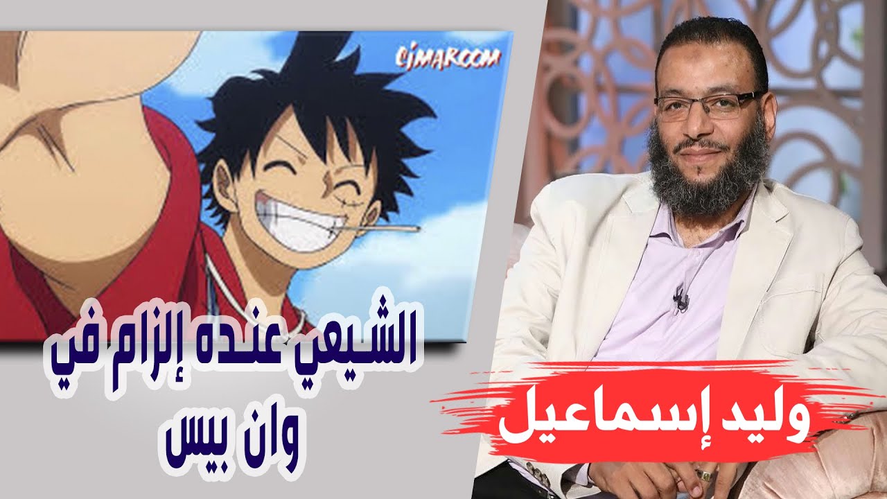 وليد إسماعيل| الحلقة 343 -لماذا الوحي/ الشيعي عنده إلزام في وان بيس
