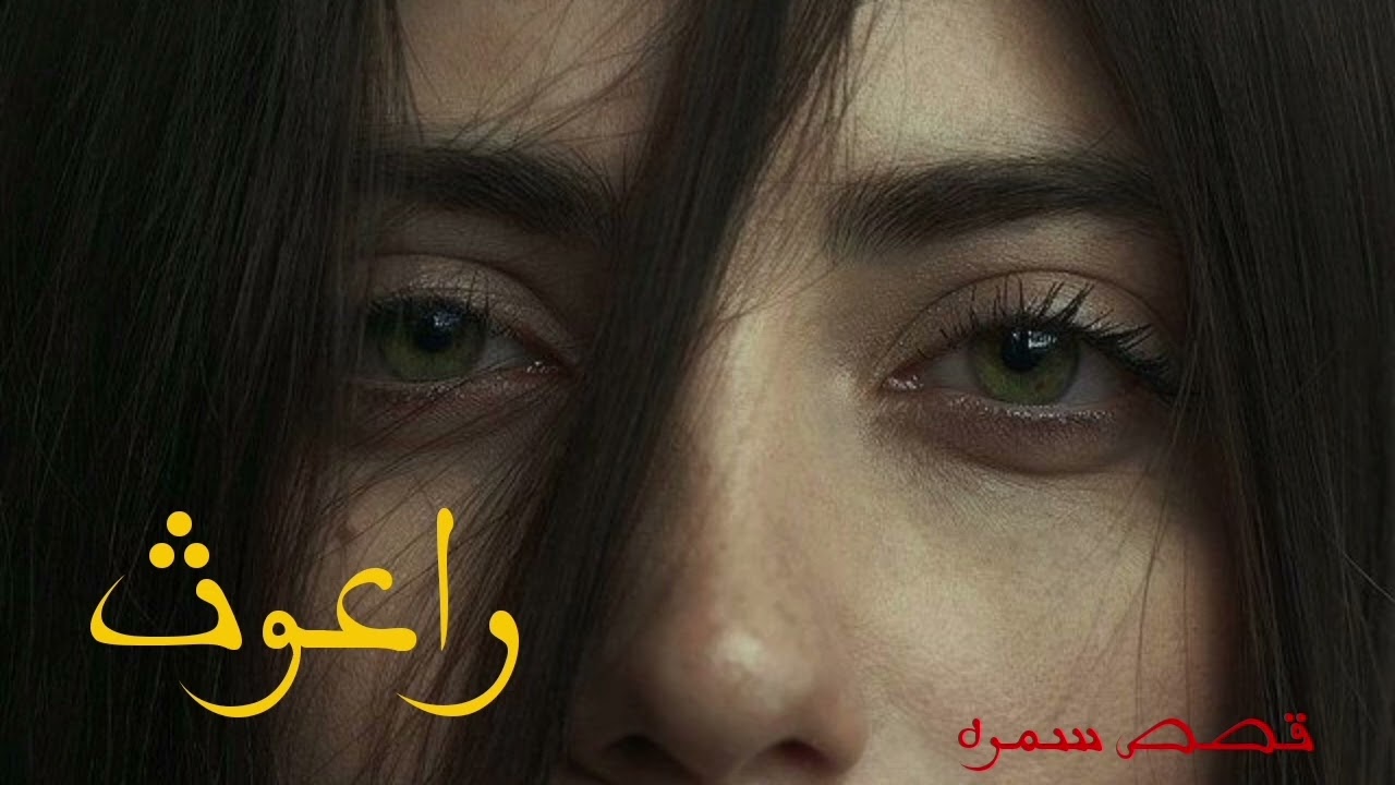 بارت ال١٣ قبل الاخير .((راعوث))روايه واقعيه /فتاة ذاب ال١٦ عامآ تتعرض الى انفجار فيتغير قدرها المشؤم