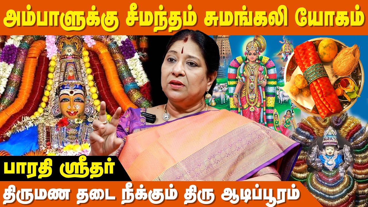 குழந்தை வரம் தரும் வளையல் பரிகாரம் - Bharathi Sridhar | Aadi Pooram 2024 | IBC Bakthi