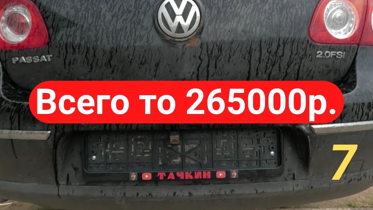 ПАССАТ Б6 за 265000р. Дешевле АвтоВаза а как он едет. 7 часть.