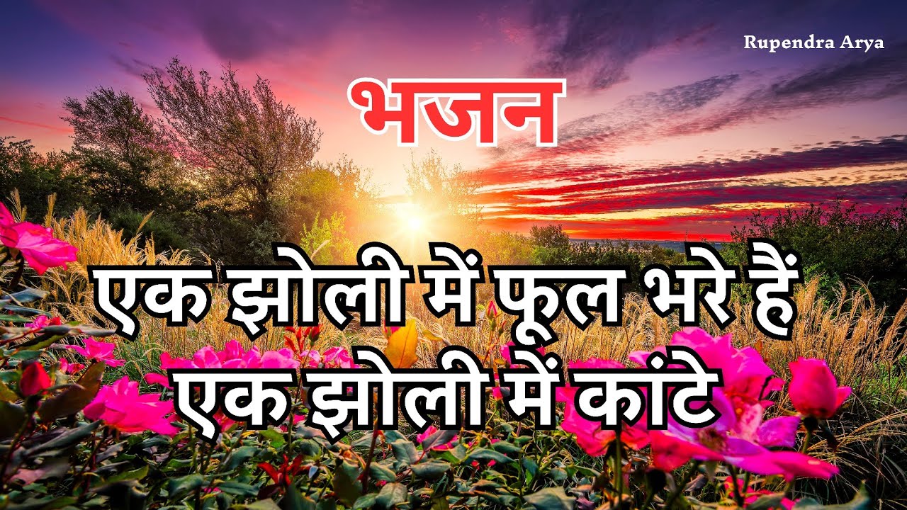 एक झोली में फूल भरे हैं एक झोली में काँटे रे कोई कारण होगा #aryasamajbhajan #bhajan #song #aryasamaj