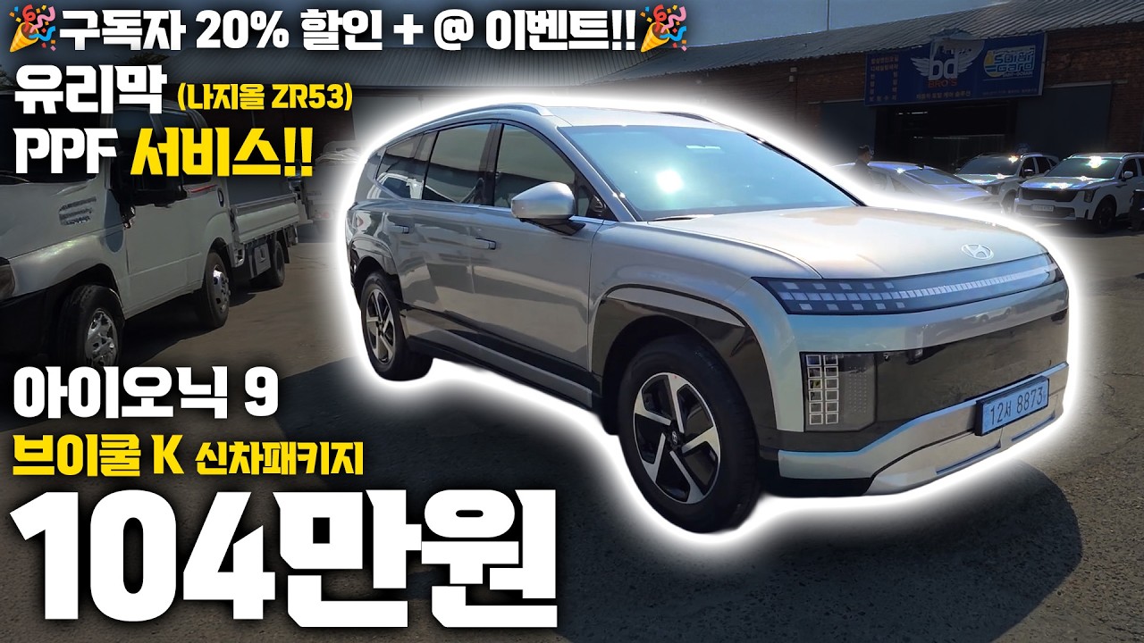 아이오닉9 브이쿨 K 신차패키지에 PPF까지 든든하게 중무장!! | 브이쿨K 신차패키지