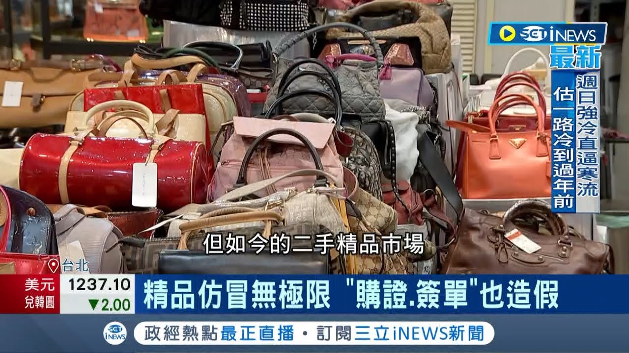 精品仿冒無極限! 精品業者曝購證.簽單也可能造假 專家教戰如何辨別真假精品:依簽單編號查詢成最有效方法｜記者 凌毓鈞 簡翰鳴｜【台灣要聞】20230113｜三立iNEWS