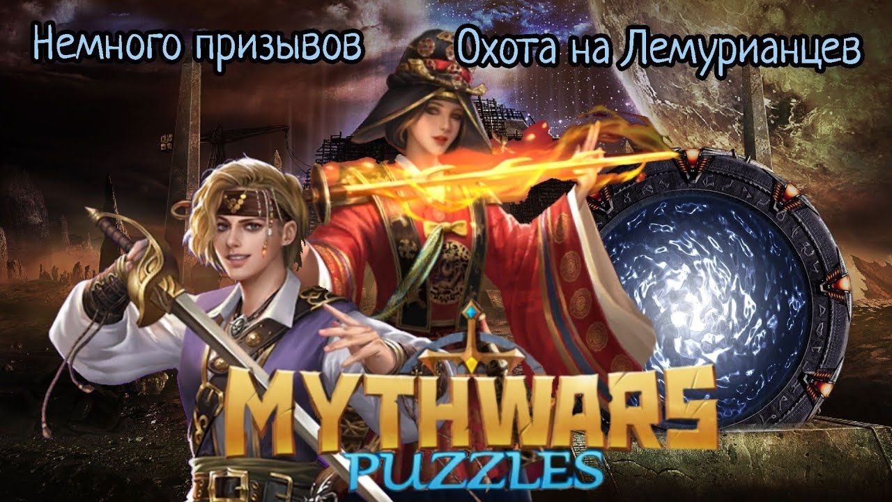 MythWars puzzles. Охота на Лемурианцев:)