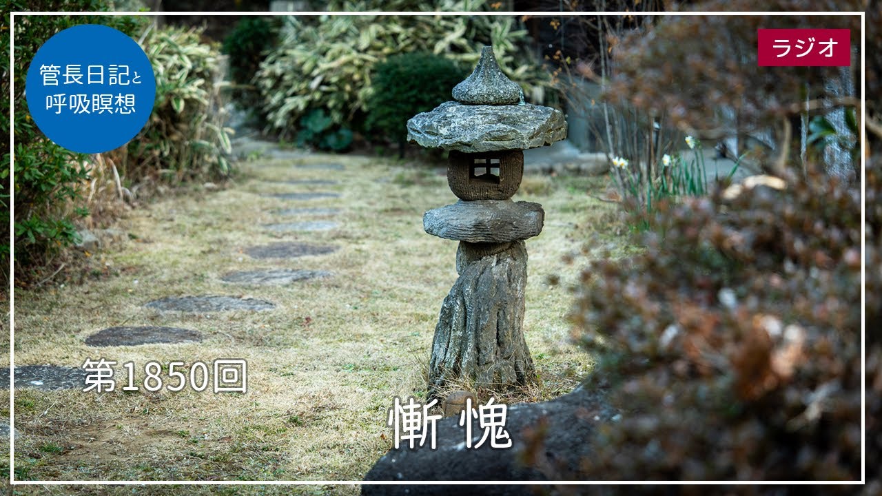 第1850回「慚愧」2026/1/30【毎日の管長日記と呼吸瞑想】｜ 臨済宗円覚寺派管長 横田南嶺老師
