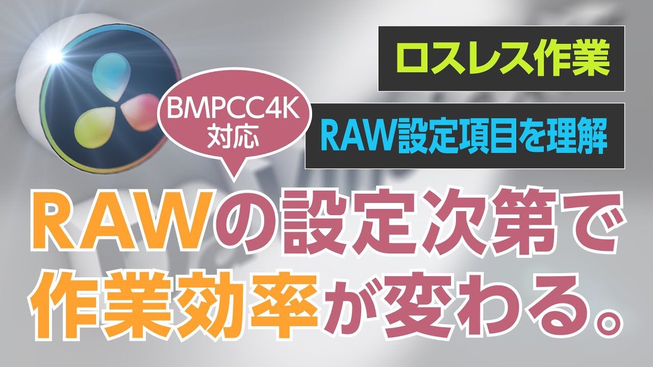 DaVinciのスキマVol.15「DaVinci Resolve、RAWの設定項目を理解する」