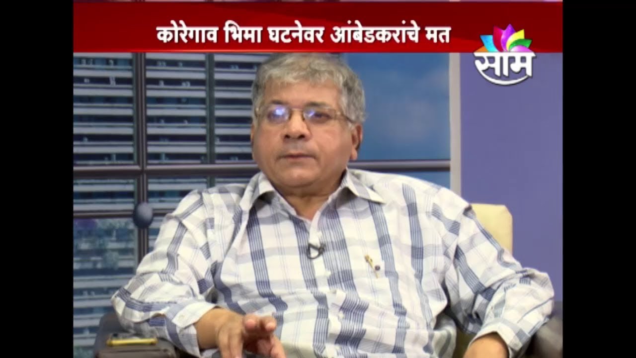 EXCLUSIVE ::  कोरेगाव भीमा प्रकरणानंतरची प्रकाश आंबेडकरांची प्रतिक्रिया