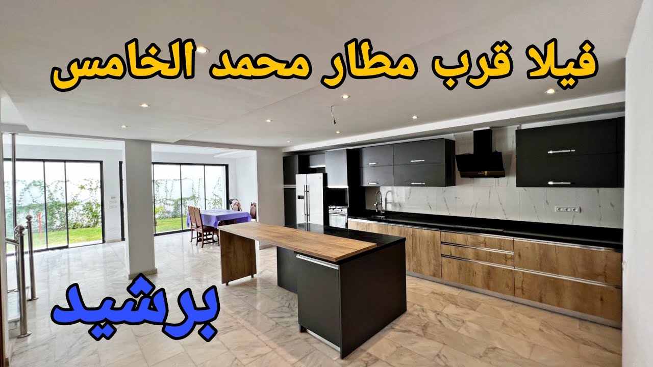 فيلا فاخرة قرب مطار محمد الخامس برشيد 🛫 تتوفر على 3 مستويات 🌟 مساحة الأرض 180 متر 💯 الثمن 195 مليون