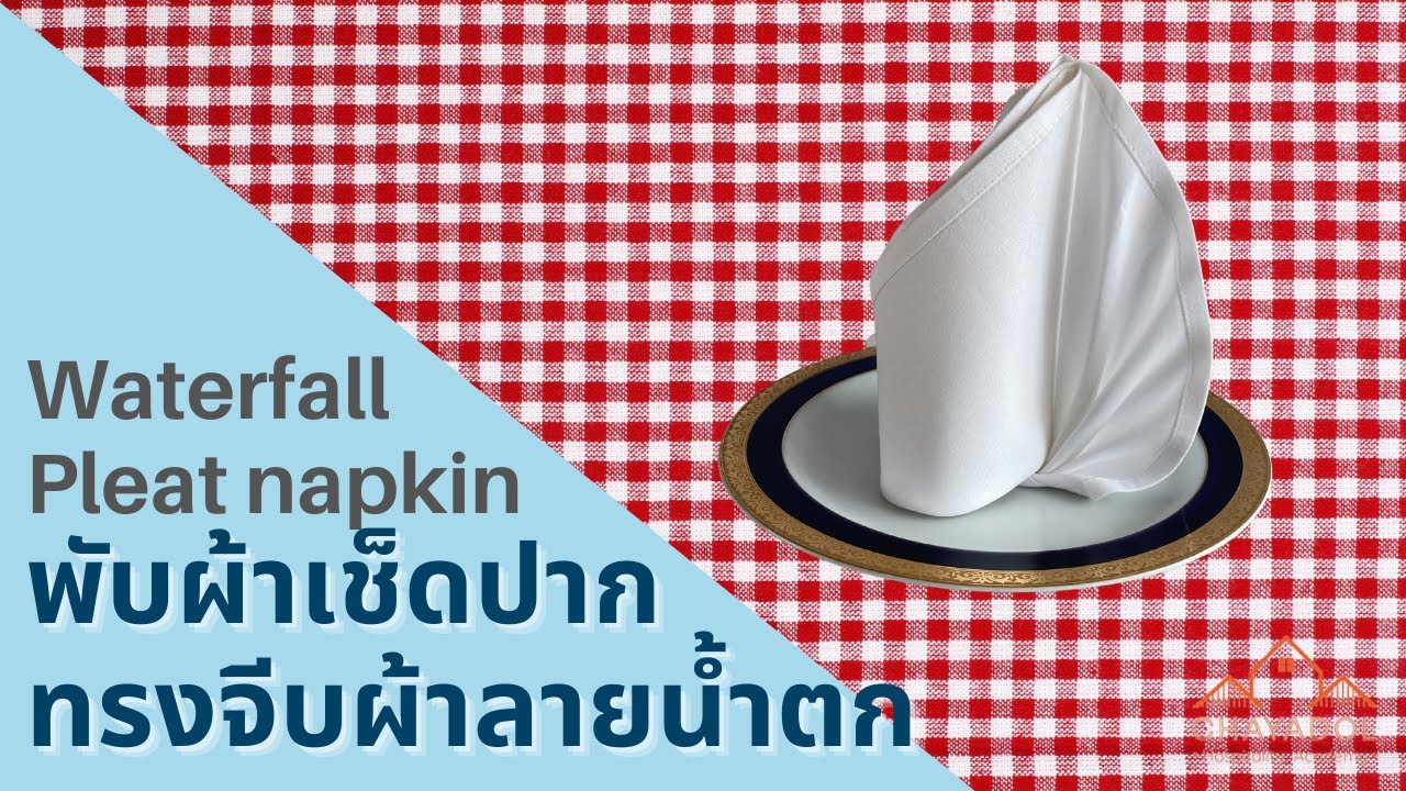 พับผ้าเช็ดปากทรงจีบผ้าลายน้ำตก Waterfall pleat napkin folding tutorial for table decoration