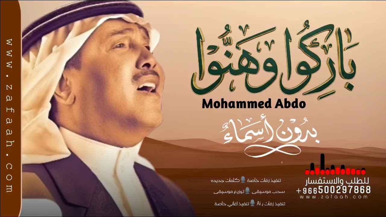 زفة باركو وهنو وغنو - محمد عبده -  بدون اسماء