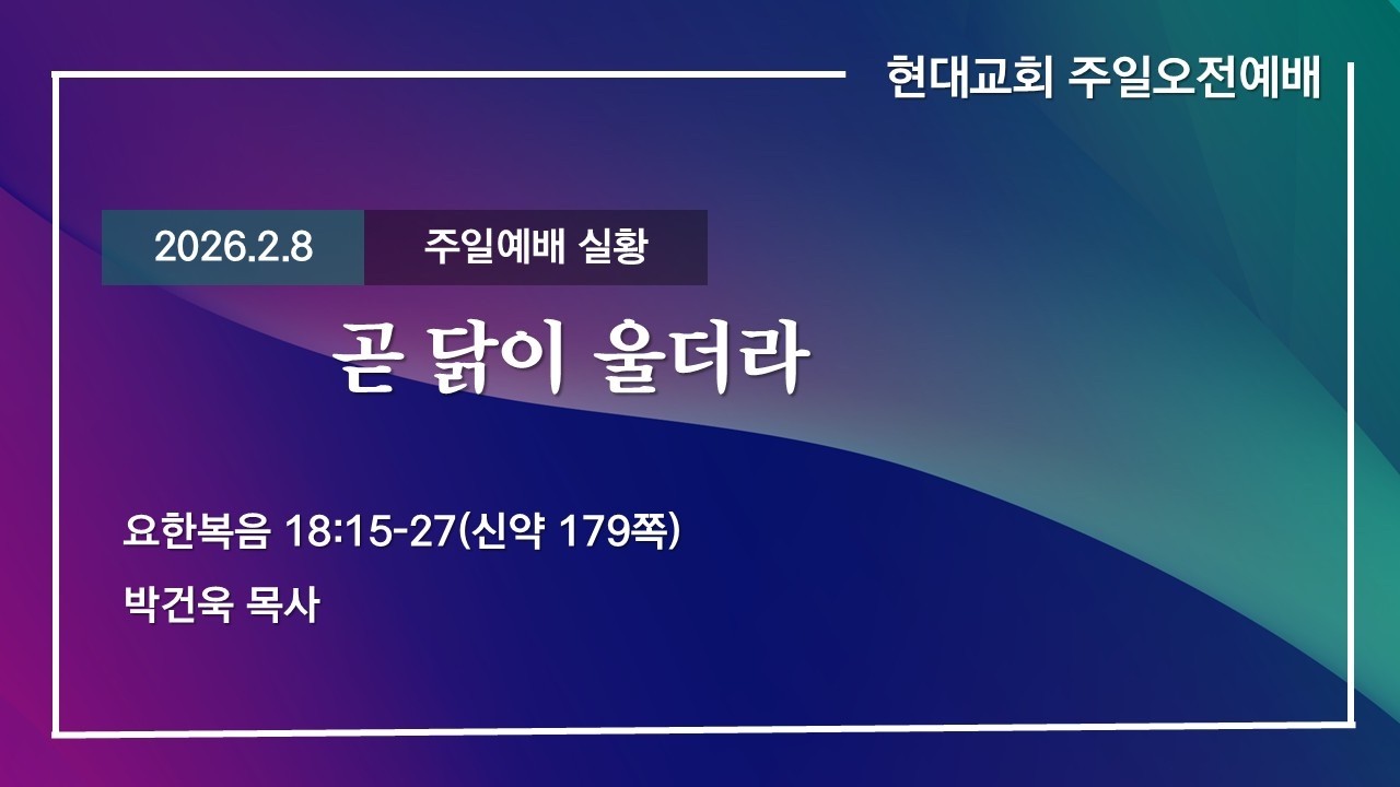 2026.2.8│현대교회│주일오전예배