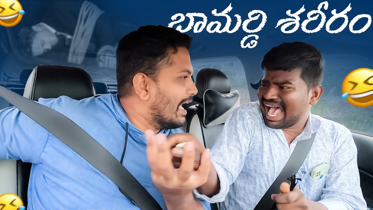 బామ్మర్ది  శరీరం PRANK VIDEO |  EPISODE  1