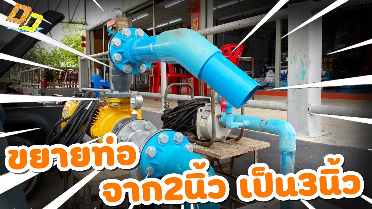 ขยายท่อปั๊มหอยโข่งจาก2นิ้วเป็น3นิ้ว