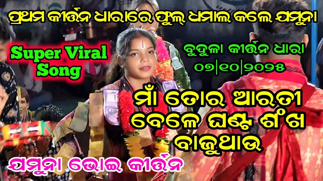 Maa Tor Alti Bale Ghanta Shankha Baju Thau | Jamuna Bhoi Kirtan | Budula Kirtandhara 