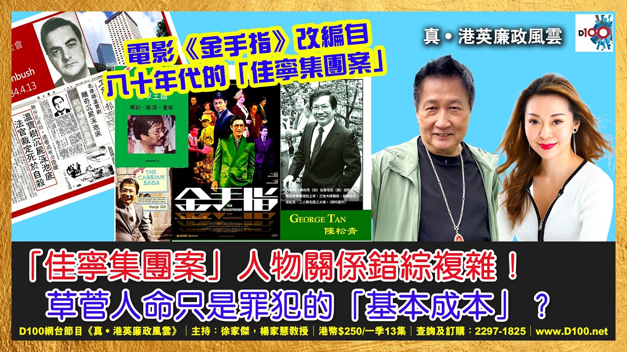 【精華】「佳寧集團案」人物關係錯綜複雜！草菅人命只是罪犯的「基本成本」？電影《金手指》亦改編自這宗香港歷史上涉案金額最高的商業罪案！