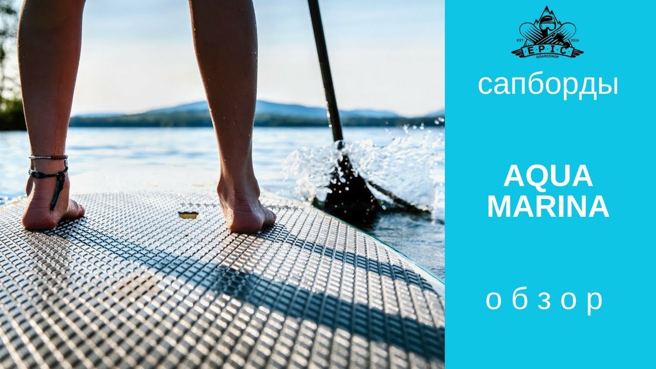 Сапборды Aqua Marina: обзор