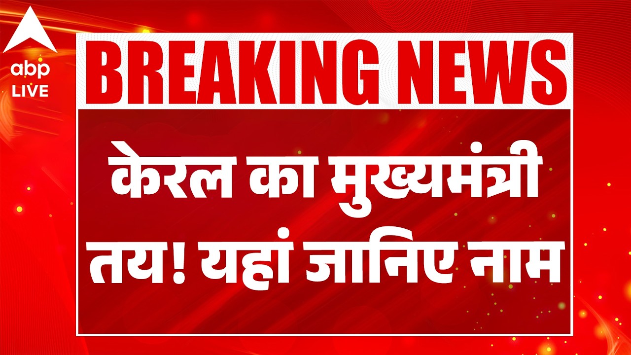 Kerala Election: केरल का मुख्यमंत्री तय! यहां जानिए नाम ! | ABPLIVE