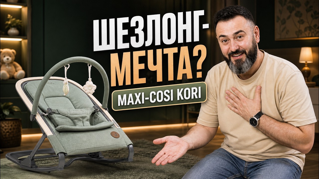 легкий шезлонг-качели для новорожденного Maxi-Cosi Kori