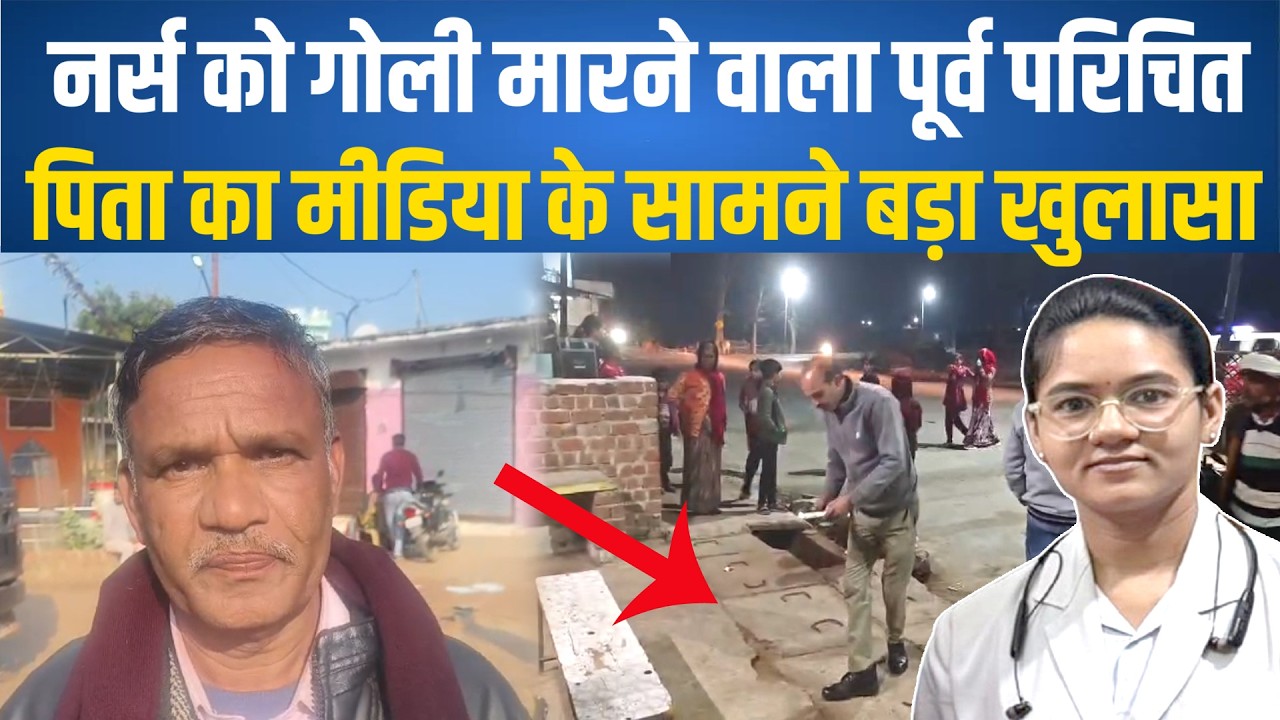Sagar - नर्स को गोली मारने वाला डेढ़ साल से कर रहा था परेशान, पुलिस में शिकायत की थी बोले पिता देखिए