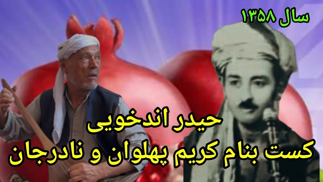 خواننده#حیدراندخویی_دنبوره_فیض_محمدآقچهٔ_کست_بنامکریم_پهلوان_ونادرجان