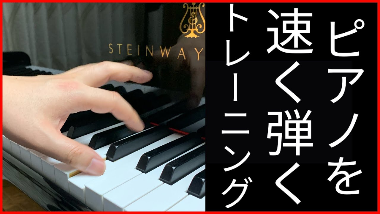 【ピアノレッスン】ピアニストが教えるピアノを速く弾くためのトレーニング